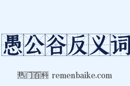 愚公谷反义词是什么意思的图片